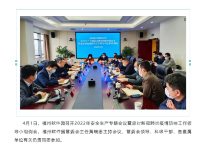 全力创建“无疫园区” 夯实安全生产基础——福州安全软件开发的新实践