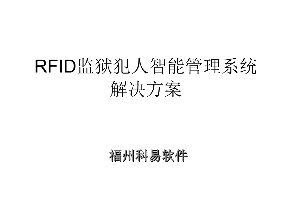 科易RFID监狱犯人智能管理要点详解